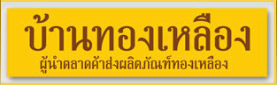 บ้านทองเหลือง